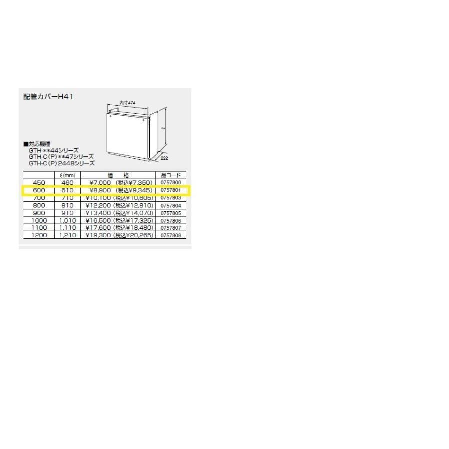 ノーリツ（NORITZ） 配管カバーH41 600 (H60センチ) : ソウケンネット