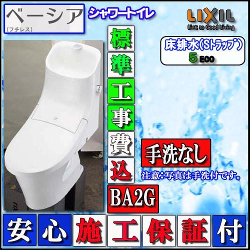 LIXIL INAX【交換工事費込】 シャワートイレ ベーシアB2Gタイプ　床排水・手洗無　壁リモコン ハイパーキラミック 色ピュアホワイト :  k-1ba2g : ソウケンネット販売部 - 通販 - Yahoo!ショッピング