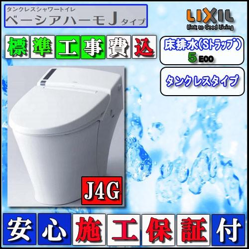 LIXIL（リクシル） LIXIL INAX【交換工事費込】 タンクレストイレ