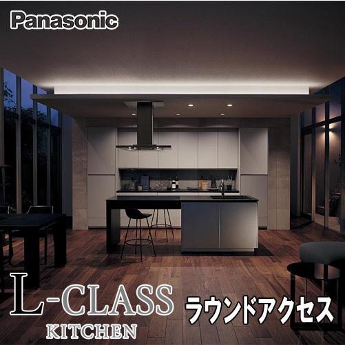 Panasonic システムキッチン L-CLASS　L型壁付+アイランドプラン