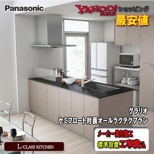 LIXIL（リクシル） 【メーカー責任施工付】Panasonic システムキッチン