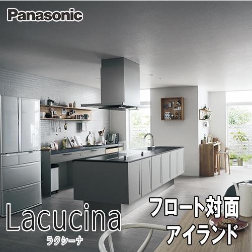 キッチンセット　パナソニックラクシーナ@仕入価格110万 PanasonicシステムキッチンLacucina（ラクシーナ）価格機能比較