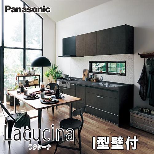 LIXIL（リクシル） Panasonic システムキッチン ラクシーナ I型造作 