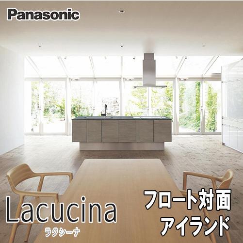 LIXIL（リクシル） Panasonic システムキッチン ラクシーナ フロート