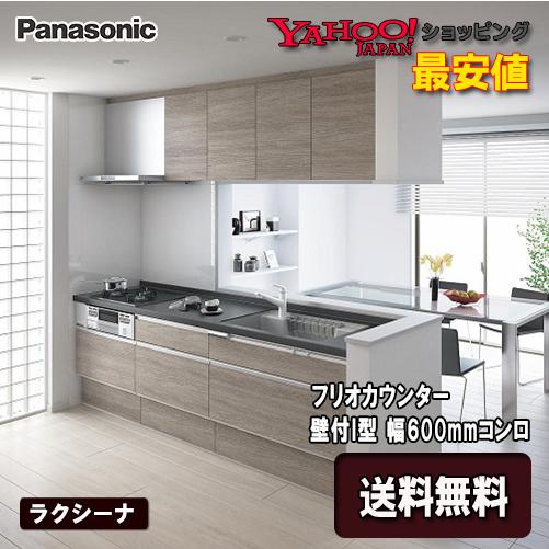 LIXIL（リクシル） Panasonic システムキッチン ラクシーナ フリオ 