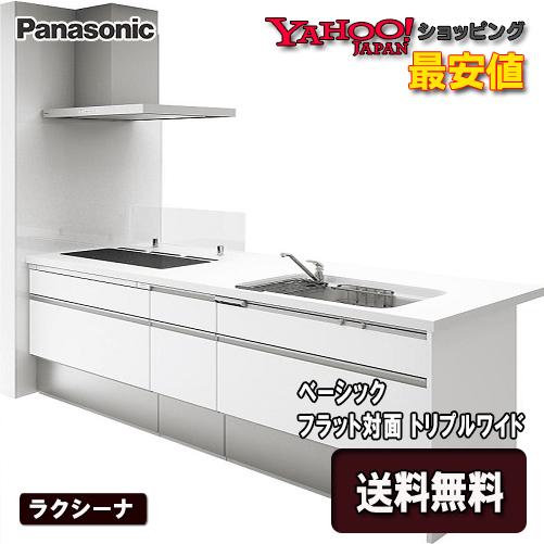 レビューで送料無料 メーカー責任施工付 Panasonic システムキッチン ラクシーナ 壁付i型 おすすめプラン トリプルワイド標準プラン L 2700 扉グレード40 メーカー責任施工付 肌触りがいい Zoetalentsolutions Com