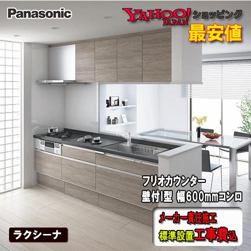 LIXIL（リクシル） 【メーカー責任施工付】Panasonic システムキッチン
