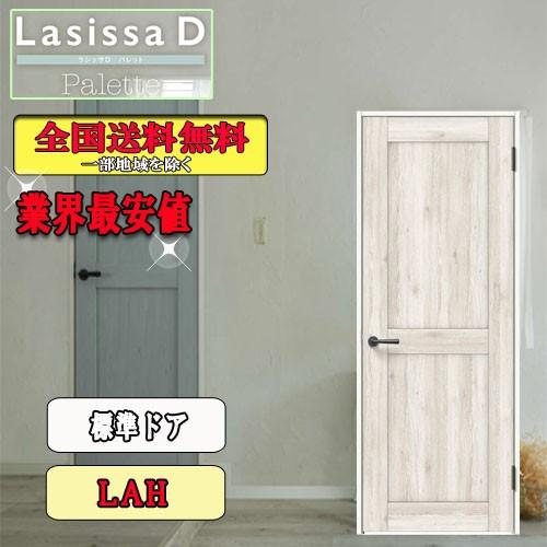 【送料無料】LIXIL　ラシッサD パレット　標準ドア LAH　　リクシル Laissa-D 室内ドア