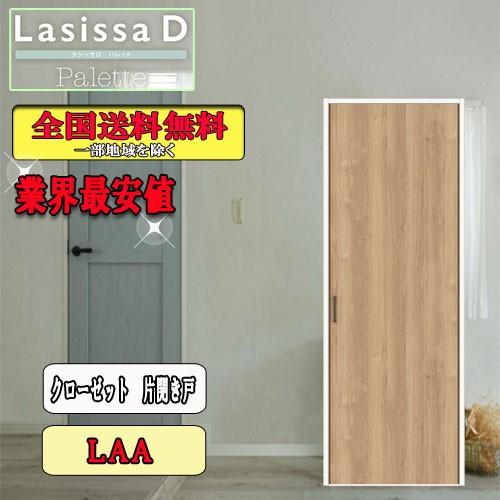 【送料無料】LIXIL ラシッサD パレット クローゼット片開き戸 LAA リクシル ドア :lassisad 3ckhd laa:ソウケンネット販売部