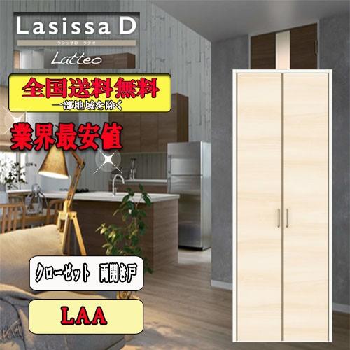 限定品 Lixil ラシッサd ラテオ クローゼット両開き戸 Laa リクシル ドア プライスダウン30 Off Codewitty Com