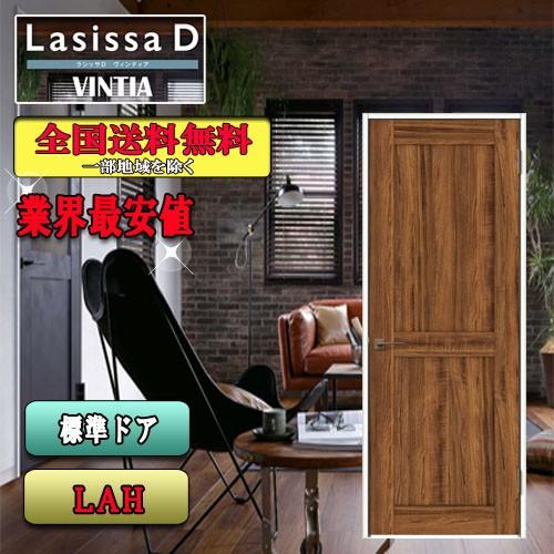 【送料無料】LIXIL　ラシッサD ヴィンティア　標準ドア LAH　　LIXIL ラシッサD ドア