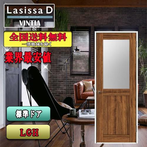 【送料無料】LIXIL　ラシッサD ヴィンティア　標準ドア LGH　　LIXIL ラシッサD ドア