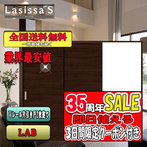 【送料無料】LIXIL　ラシッサS　片引戸２枚建　 LAB　　リクシル　Lasissaドア