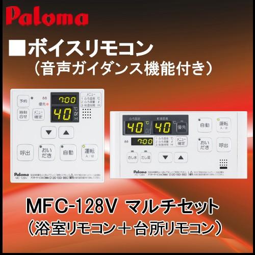 パロマ（Paloma） リモコン ボイスリモコン MFC-250V(浴室・台所
