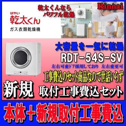 リンナイ ガス衣類乾燥機 Rdt 54s Sv 新規取付工事セット Rdt 54s Sv Sk ソウケンネット販売部 通販 Yahoo ショッピング