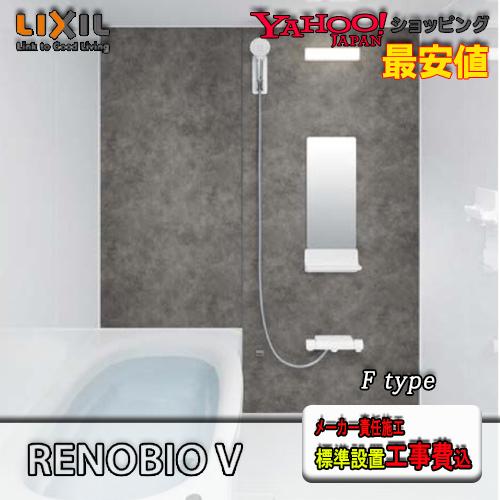 LIXIL システムバスルーム リノビオV マンションリフォーム用 LIXIL システムバスルーム リノビオV マンションリフォーム用