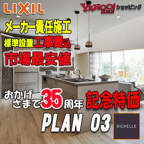 LIXIL（リクシル） 【メーカー責任施工付】リクシル システムキッチン 