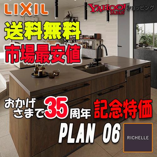 LIXIL（リクシル） 【商品のみ】リクシル システムキッチン リシェル 
