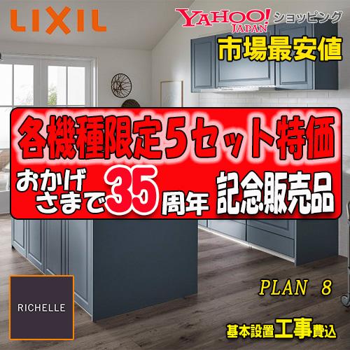 最低価格の Lixil 最高級 システムキッチン メーカー責任施工付 リクシル システムキッチン リシェル Plan8 オープン対面キッチン センターキッチン ペニンシュラi型 住宅設備 Www Radio10 Sr