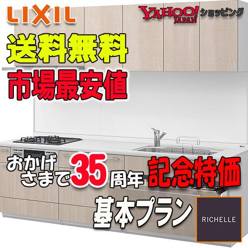 LIXIL（リクシル） システムキッチン リシェル 基本プラン W:2550 