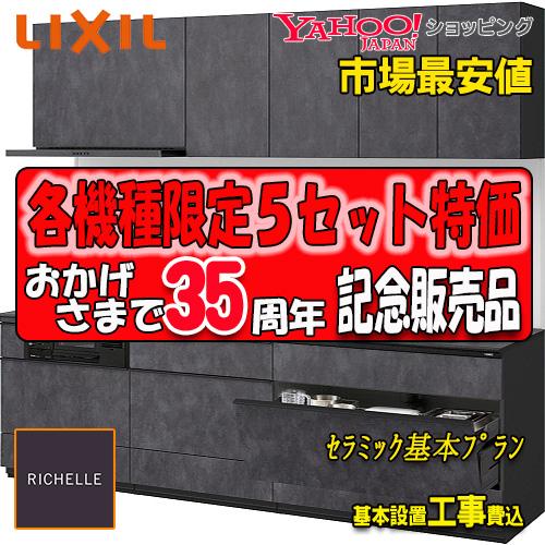 美しい メーカー責任施工付 Lixil システムキッチン リシェル セラミックおすすめ標準プラン L 2250 扉グループ1 新作モデル Atempletonphoto Com