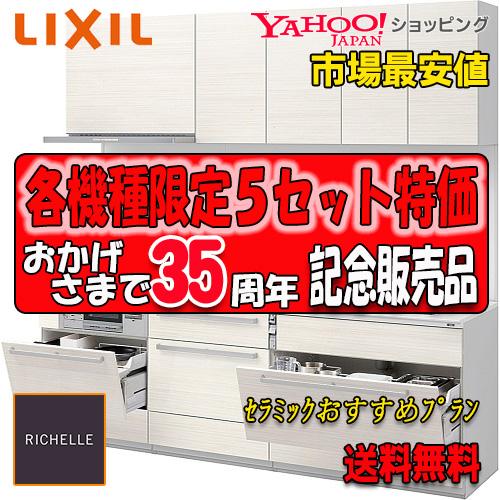 ブランドのギフト Lixil 最高級 システムキッチン メーカー責任施工付 Lixil システムキッチン リシェル セラミックおすすめ標準プラン L 2600 扉グループ1 住宅設備 Www Radio10 Sr