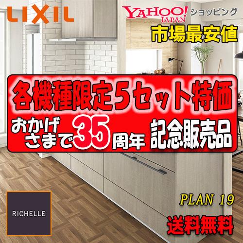 システムキッチンLIXIL、新品未使用 LIXIL（リクシル） 【商品のみ】リクシル システムキッチン リシェル