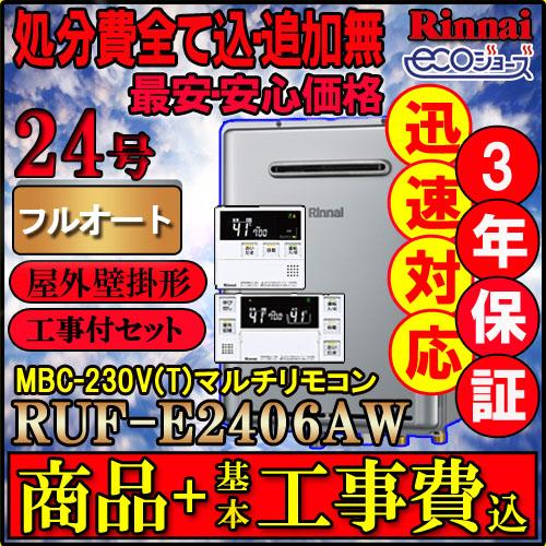 3年保証付 標準取替工事付き 工事費込価格 リンナイエコジョーズruf E2406aw A 24号 フルオート 設置フリータイプ リモコンmbc 230v T 工事セット Ruf E2401awcdkouji ソウケンネット販売部 通販 Yahoo ショッピング