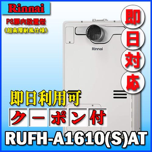 Rinnai 給湯暖房用熱源機 RUFH-A1610AT2-3 本体 リンナイ（Rinnai） 【リンナイ 温水暖房ふろ給湯器】RUFH-A1610AT2-3