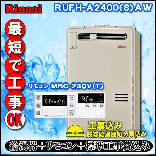 RUFH-A2400SAW2-3 オート ガス給湯器 床暖房3系統・熱動弁内蔵