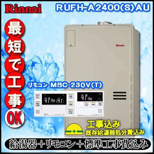 Rinnai リンナイ 給湯器 PS上方排気型 RUFH-A2400AU 都市ガス