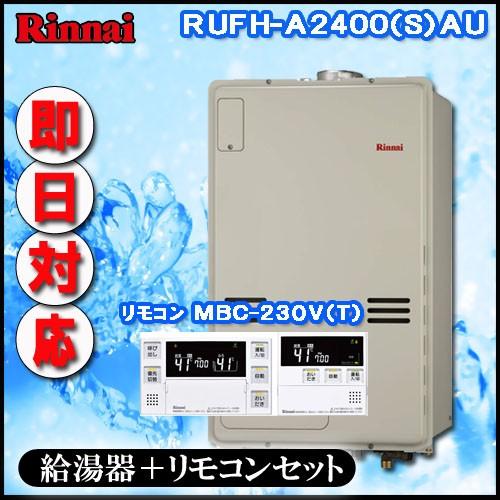 RUFH-A2400AU2-3 フルオート ガス給湯器 床暖房3系統・熱動弁内蔵 PS扉内上方排気型