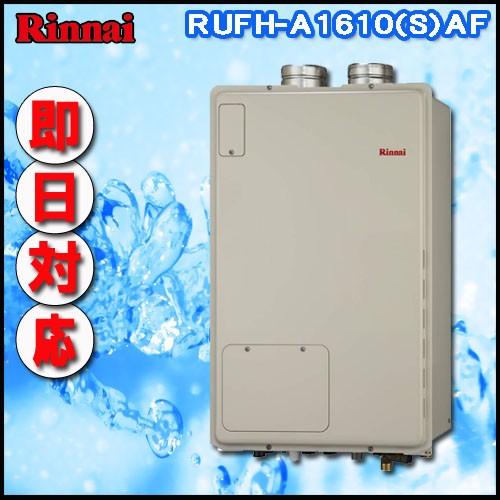 RUFH-A1610AF フルオート ガス給湯器 1温度 PS扉内給排気延長型