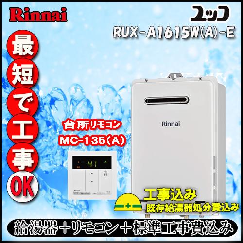 リンナイ 【標準工事+リモコン台所リモコンMC-135(A)付】【4/29 リンナイ 【標準工事+リモコン台所リモコンMC-135(A)付】【4/29