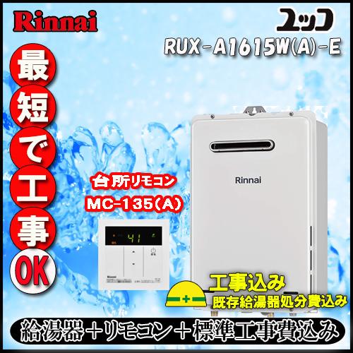 【標準工事+リモコン台所リモコンMC-135付】リンナイ ユッコ RUX-A1615W(A)-E 給湯専用 屋外壁掛形 16号 都市ガス/LPガス :  rux-a1615w-kouji : ソウケンネット販売部 - 通販 - Yahoo!ショッピング