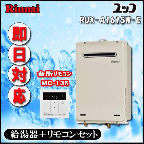 リンナイ ユッコ  RUX-A1615W(A)-E 給湯専用 屋外壁掛形（PS標準設置形）16号 都市ガス LPガス