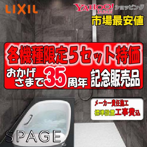 売れ筋 Lixil システムバスルーム スパージュ マンション用1416サイズ Pxタイプ標準仕様 標準組立工事費込 お歳暮 Atempletonphoto Com