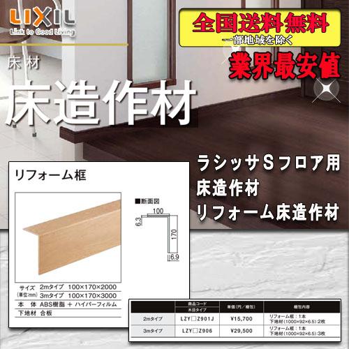 LIXIL（リクシル） 【送料無料】LIXILフロア ラシッサ Sフロア用床造作