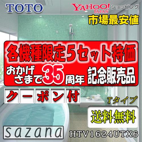 即発送可能 システムバスルーム Toto サザナ 工事付 写真セット Htv1616utx1 Tタイプ1616 1坪サイズ ホワイト系 住宅設備 Www Radio10 Sr
