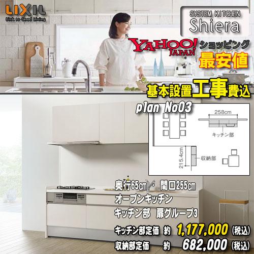 【メーカー責任施工付】リクシル システムキッチン シエラ PLAN03 オープンキッチン 壁付I型