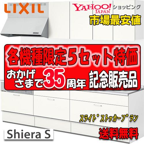 LIXIL（リクシル） システムキッチン シエラS パッケージプラン 