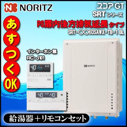 ノーリツ ガスふろ給湯器】【リモコン RC-J101 インターホン無】 SRT