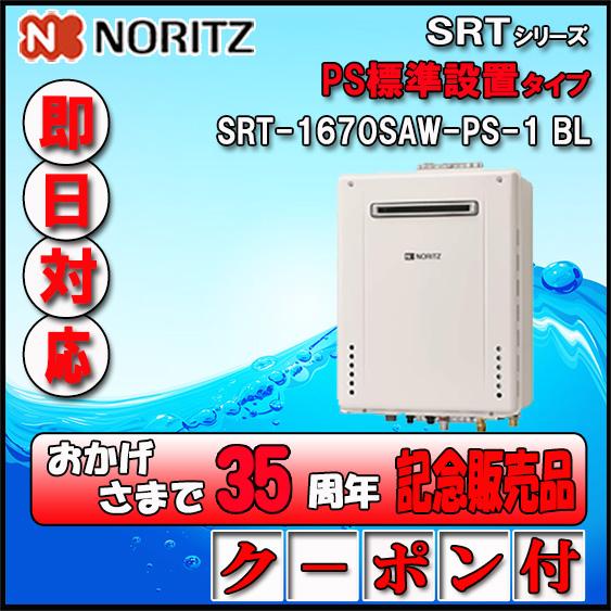 ノーリツ（NORITZ） 【35周年記念販売品】【5年保証付】 SRT-1670SAW