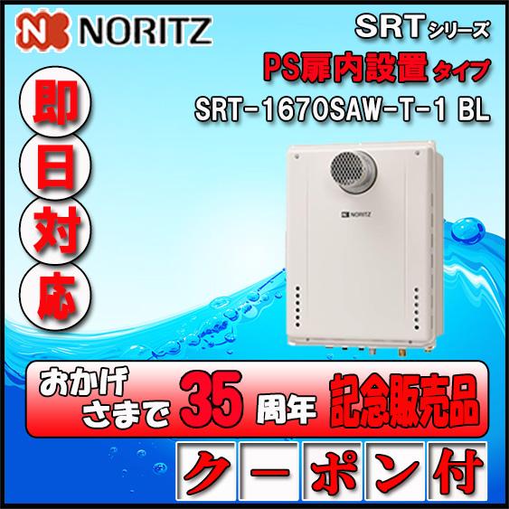 ノーリツ（NORITZ） 【35周年記念販売品】【5年保証付】 SRT-1670SAW-T