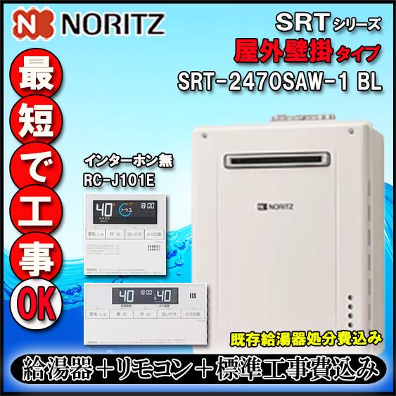 ノーリツ（NORITZ） 【ノーリツ】☆基本工事費込【リモコン RC-J101E 