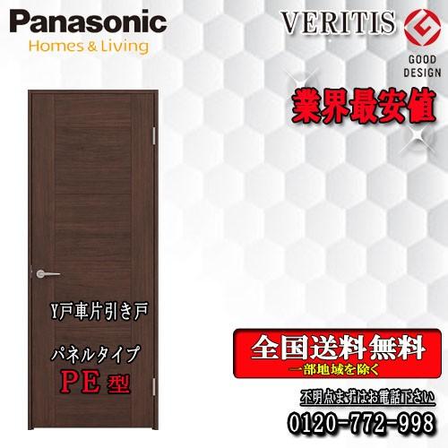 最上の品質な Panasonic ベリティス　片引きドア（Y戸車） PE　　室内ドア その他の住宅設備