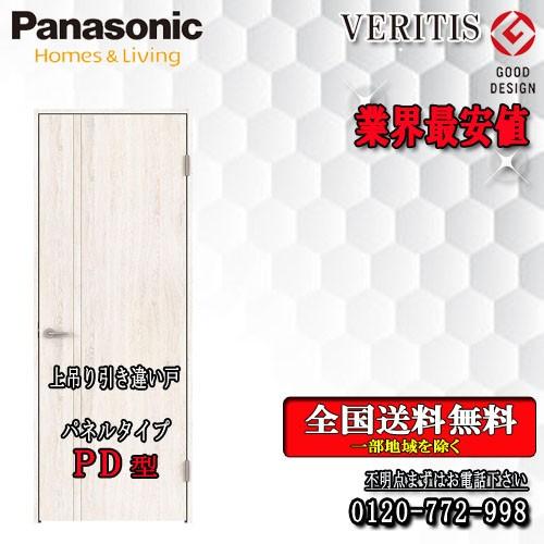 人気デザイナー Panasonic 　室内ドア PD ベリティス　引違いドア（上吊り） その他の住宅設備