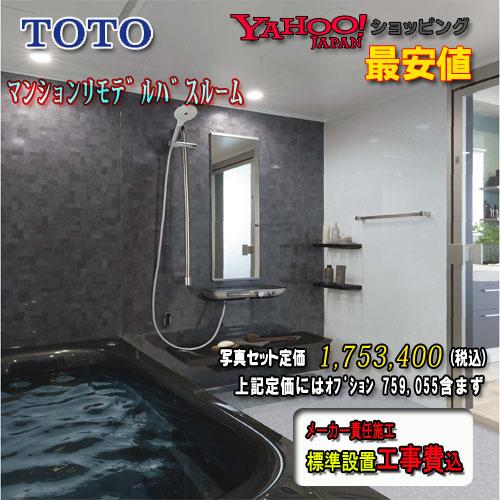 TOTO システムバスルーム ひろがるWYほっカラリ床 Pタイプ1620J ダーク系 WYV1620JPX1　写真セット　工事付