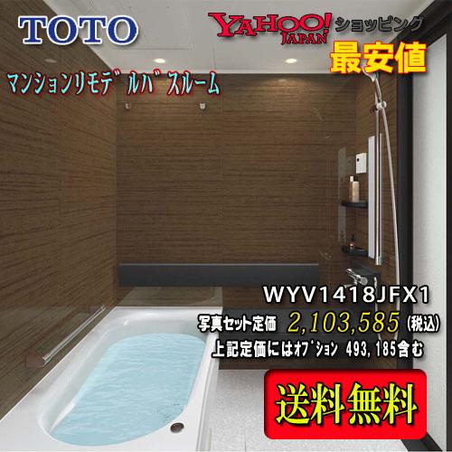 TOTO ユニットバス WYシリーズ Fタイプ1418J ダーク系 WYV1418JFX1　写真セット 商品のみ システムバスルーム