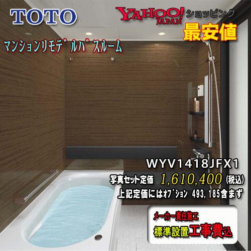 激安ブランド Toto システムバスルーム ひろがるwyほっカラリ床 Fタイプ1418j ダーク系 Wyv1418jfx1 写真セット 工事付 新しい到着 Atempletonphoto Com